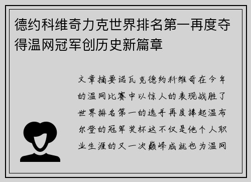德约科维奇力克世界排名第一再度夺得温网冠军创历史新篇章