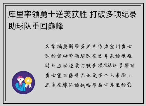库里率领勇士逆袭获胜 打破多项纪录助球队重回巅峰