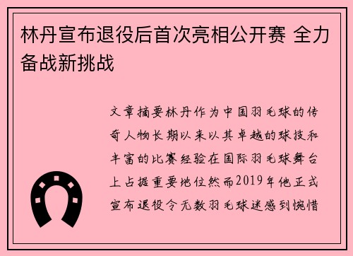 林丹宣布退役后首次亮相公开赛 全力备战新挑战