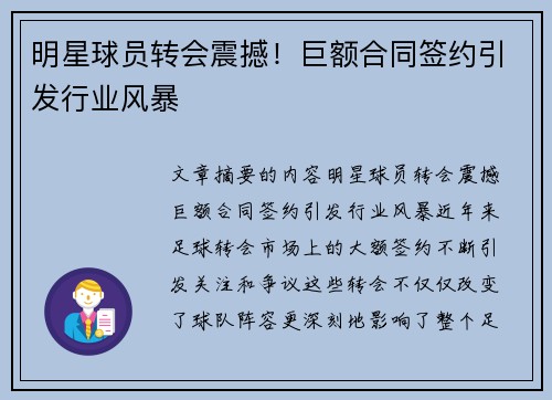 明星球员转会震撼！巨额合同签约引发行业风暴