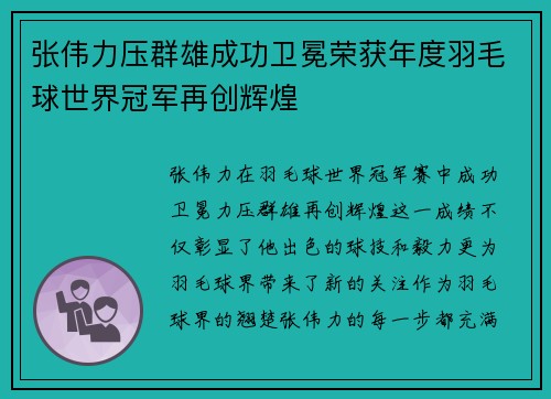 张伟力压群雄成功卫冕荣获年度羽毛球世界冠军再创辉煌