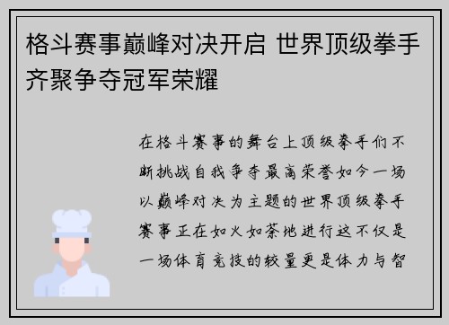 格斗赛事巅峰对决开启 世界顶级拳手齐聚争夺冠军荣耀