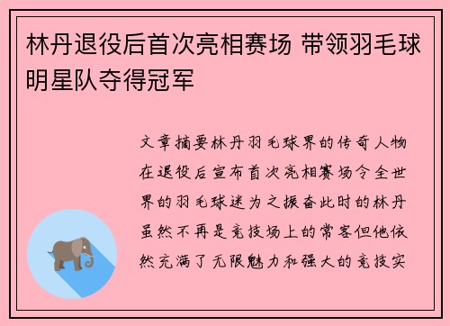 林丹退役后首次亮相赛场 带领羽毛球明星队夺得冠军