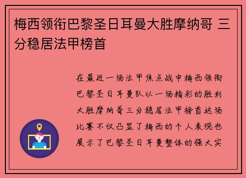 梅西领衔巴黎圣日耳曼大胜摩纳哥 三分稳居法甲榜首