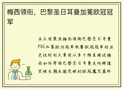梅西领衔，巴黎圣日耳曼加冕欧冠冠军
