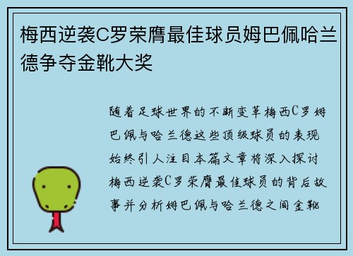 梅西逆袭C罗荣膺最佳球员姆巴佩哈兰德争夺金靴大奖
