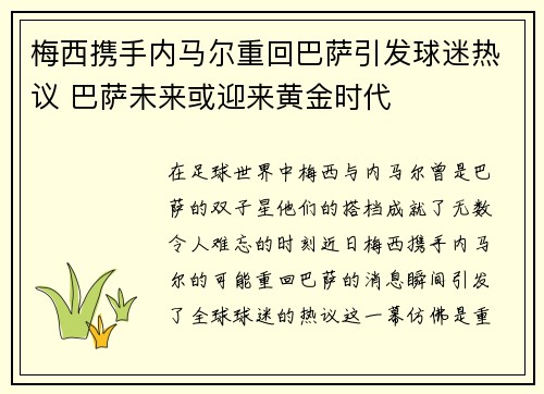 梅西携手内马尔重回巴萨引发球迷热议 巴萨未来或迎来黄金时代