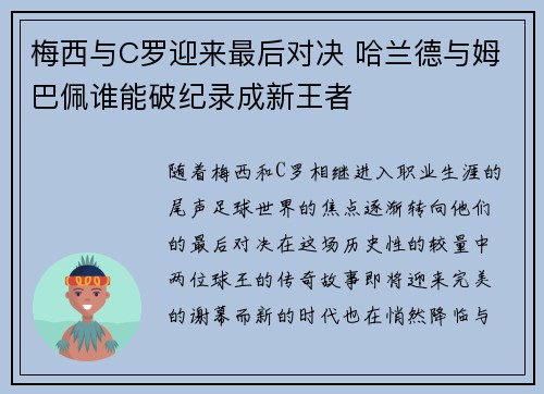 梅西与C罗迎来最后对决 哈兰德与姆巴佩谁能破纪录成新王者