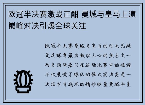 欧冠半决赛激战正酣 曼城与皇马上演巅峰对决引爆全球关注