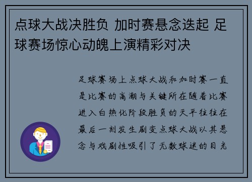 点球大战决胜负 加时赛悬念迭起 足球赛场惊心动魄上演精彩对决