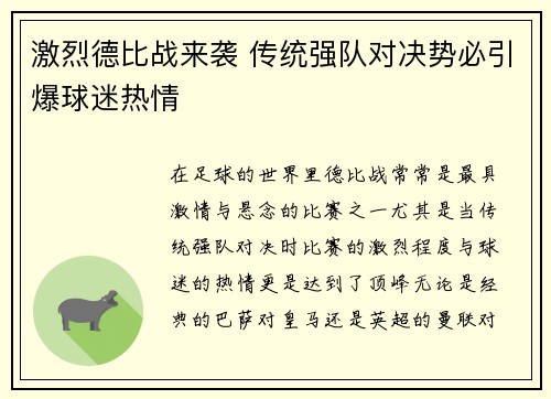 激烈德比战来袭 传统强队对决势必引爆球迷热情