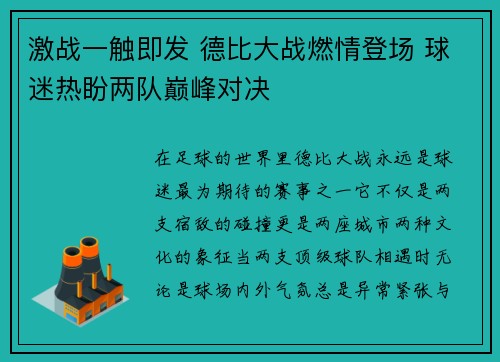激战一触即发 德比大战燃情登场 球迷热盼两队巅峰对决