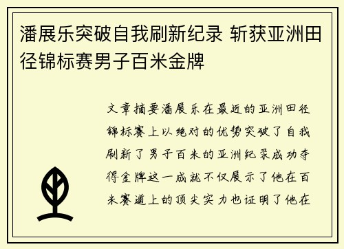 潘展乐突破自我刷新纪录 斩获亚洲田径锦标赛男子百米金牌