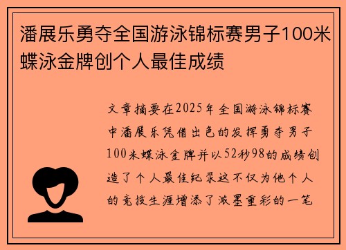 潘展乐勇夺全国游泳锦标赛男子100米蝶泳金牌创个人最佳成绩