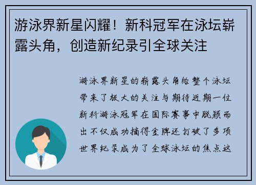 游泳界新星闪耀！新科冠军在泳坛崭露头角，创造新纪录引全球关注