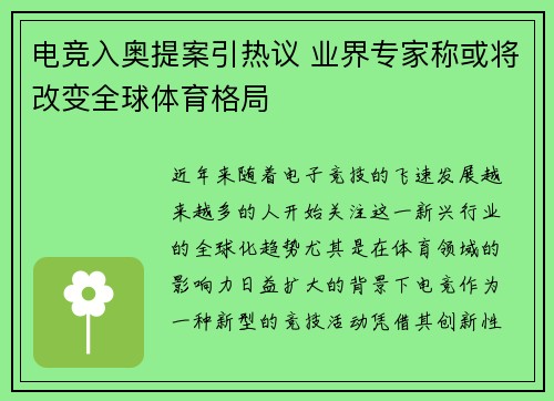 电竞入奥提案引热议 业界专家称或将改变全球体育格局